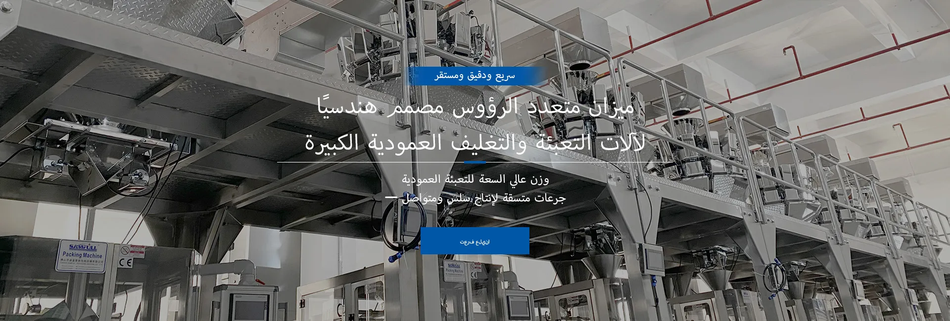 الحقيبة الجاهزة (دوق-باي)ملء وختم الآلة